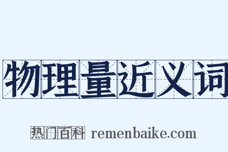 物理量近义词是什么意思的图片